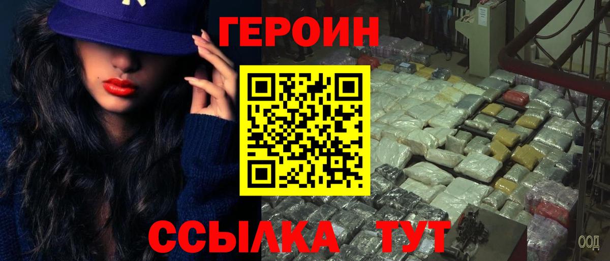 Героин VHQ Сорочинск